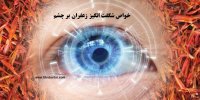 زعفران بینایی را دو برابر می کند؟