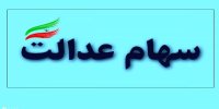ارزش پرتفوی سهامداران غیر مستقیم سهام عدالت در اسفند 99