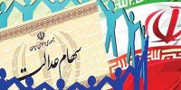 شرایط فروش وکالتی سهام عدالت در بانکها