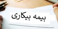 جزئیات جدید از پرداخت بیمه بیکاری کرونا