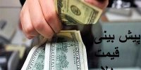 پیش بینی قیمت دلار در شهریور 99