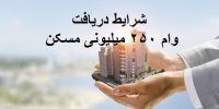 نحوه دریافت وام 250 میلیون تومانی مسکن!+شرایط
