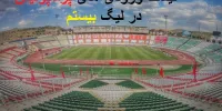 لیست خرید پرسپولیس برای لیگ بیستم!