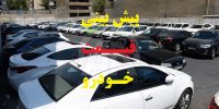پیش بینی قیمت خودرو در هفته دوم آبان 99