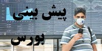 پیش بینی بورس در هفته سوم آبان 99