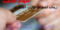 جزییات زمان اعطای کارت اعتباری سهام عدالت به سهامداران