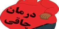 6 روش ساده درمان چاقی