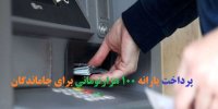 جزئیات پرداخت یارانه 100 هزارتومانی برای جاماندگان