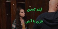 دانلود فیلم دوبله شده بازی با آتش
