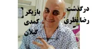 ماجرای درگذشت رضا نظری بازیگر گیلانی+عکس