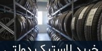 نحوه دریافت لاستیک دولتی در دی 99