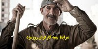 شرایط بیمه کارگران روزمزد در سال1400