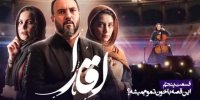 فیلم| مرگ شاه ماهی تاریخ مصرف گذشته در قسمت پنجم آقازاده