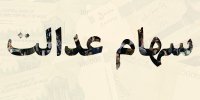 جزییاتی از فروش 60 درصد سهام عدالت از 19 مرداد