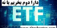 پالایشی یکم بخریم یا نه؟