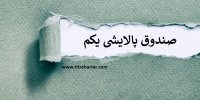 «پالایش» نماد صندوق پالایشی یکم شد