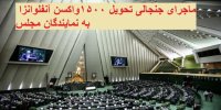 ماجرای جنجالی تحویل واکسن آنفلوانزا به نمایندگان مجلس