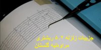جزییات تکمیلی از زلزله ۵.۲ ریشتری ‌مراوه‌تپه گلستان + گزارش خسارات احتمالی