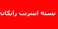 نحوه دریافت اینترنت رایگان اساتید دانشگاه ها+شرایط
