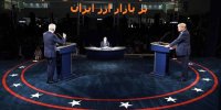 تأثیر مناظره‌های انتخاباتی آمریکا بر بازار ارز