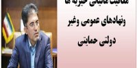 معافیت مالیاتی خیریه ها ونهادهای عمومی وغیر دولتی حمایتی