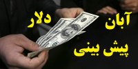 پیش بینی قیمت دلار در هفته سوم آبان 99