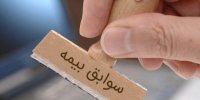 آیا سوابق بیمه شدگان متوفی حذف می شود؟