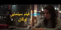 دانلود فیلم دوبله شده لوگان