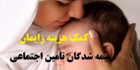 نحوه دریافت کمک هزینه زایمان بیمه شدگان تامین اجتماعی