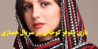 بازیگر نقش آوا در سریال همبازی کیست؟