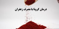 خوردن زعفران کرونا را درمان می کند؟