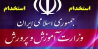 شرایط استخدام ۱۰۰ هزار معلم جدید در آموزش و پرورش