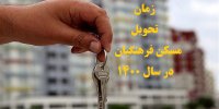 جزئیات تحویل مسکن فرهنگیان در سال ۱۴۰۰