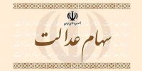 فروش کامل سهام عدالت چند سال طول می کشد؟