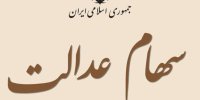 ارزش واقعی پرتفوی سهام عدالت چقدر است؟