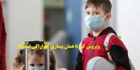 بیماری کاوازاکی با کرونا ارتباط دارد؟