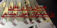 همسان سازی حقوق بازنشستگان تامین اجتماعی با واگذاری سهام