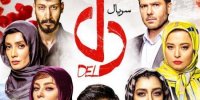 سریال لاکچری دل به دل ننشست!