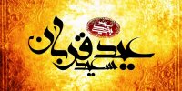 تبریک رسمی و دوستانه عید قربان 99