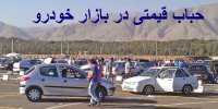 حباب قیمتی در بازار خودرو