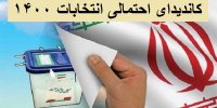 لیست ۱۵ کاندیدای احتمالی انتخابات 1400 +اسامی
