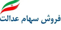 اعلام اسامی پنج شرکت استانی مجاز برای فروش سهام عدالت