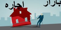 پیش بینی بازار اجاره در پاییز 99