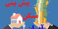 پیش بینی قیمت مسکن در هفته سوم آبان 99