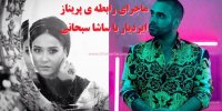 ماجرای رابطه ی پریناز ایزدیار با ساشا سبحانی+فیلم