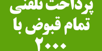 ایجاد قابلیت ارسال پیامک رمز پویا در سامانه پرداخت تلفنی ۲۰۰۰