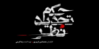 آشنایی با فیلم حکم تجدید نظر+اسامی بازیگران