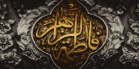 زمان شروع و خاتمه ایام فاطمیه دقیقا چه روزی است؟