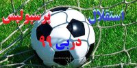پیش بینی دربی 99+زمان دقیق