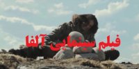 دانلود فیلم دوبله شده آلفا